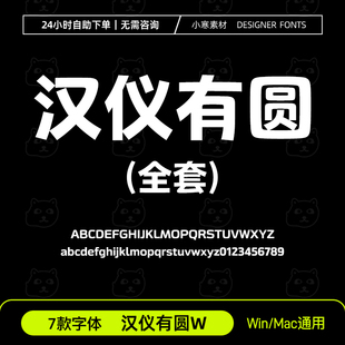 汉仪有圆45W55W65W75W85W95W105W简繁中文字体Ps/Ai设计ttf字体库