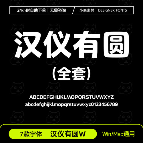 汉仪有圆45W55W65W75W85W95W105W简繁中文字体Ps/Ai设计ttf字体库