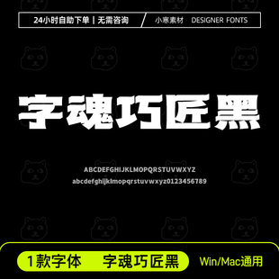 字魂巧匠黑古风招牌粗标题海报字体安装包Ps/Ai/Cdr设计素材字库