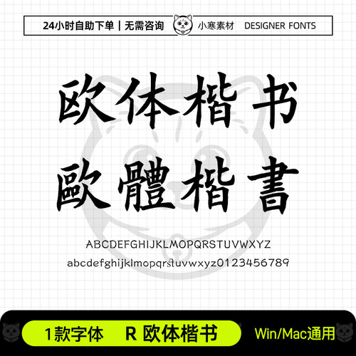 R 欧体楷书 欧阳询毛笔书法手写中文简繁体Ps/Ai/Cdr字体安装包