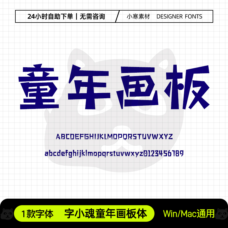 字小魂童年画板体时尚创意卡通可爱标题字体Ps/Ai/Cdr设计素材库