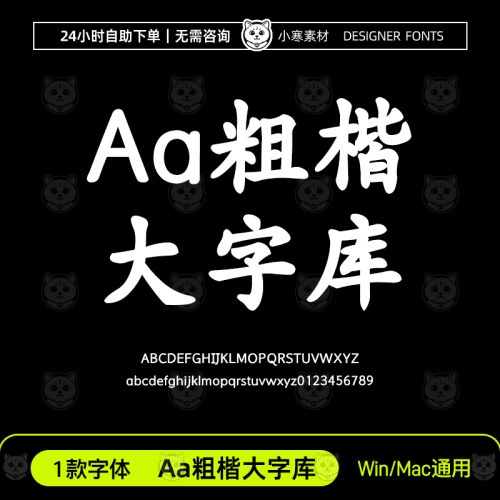 Aa粗楷大字库 简繁体 ttf格式 字体安装包Win/Mac/PS/AI/WPS字库