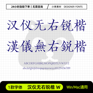 汉仪无右锐楷W简繁体古风书法楷书中文字体Ps/Ai/Cdr设计素材字库