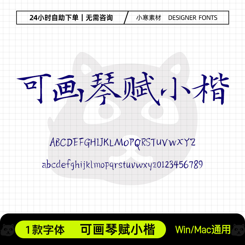 可画琴赋小楷古风毛笔书法手写简繁楷体字Ps/Ai/Cdr设计素材字库,商务/设计服务,设计素材/源文件,淘宝优惠券,粉丝福利购,淘宝优惠卷