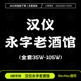 汉仪永字老酒馆 35~105W ttf格式简繁体WPS/PS/AI 中文字体安装包