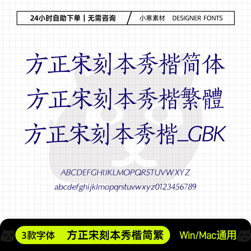方正宋刻本秀楷简繁体GBK古风书法wps办公字体包Ps/Ai设计素材库