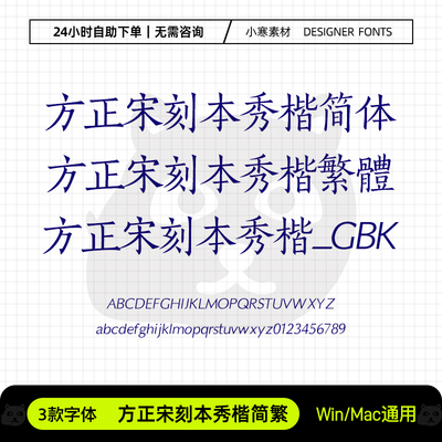 方正宋刻本秀楷简繁体GBK古风书法wps办公字体包Ps/Ai设计素材库