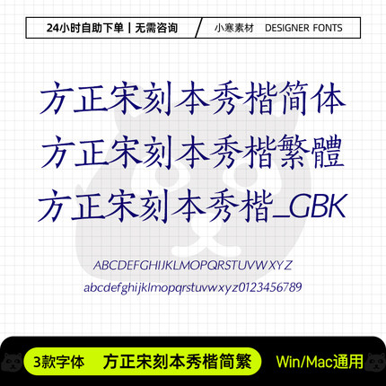 方正宋刻本秀楷简繁体GBK古风书法wps办公字体包Ps/Ai设计素材库