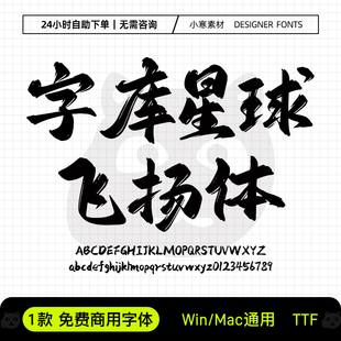 字库星球飞扬体免费商用毛笔书法古风字体Ps/Ai/Cdr设计素材字库