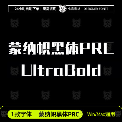 蒙纳帜黑体PRC-UltraBold Win/Mac/WPS/PS/AI 中文标题字体安装包