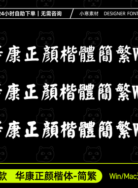 华康正颜楷体简繁体W5W7W9古风毛笔书法字体Ps/Ai/Cdr设计素材库