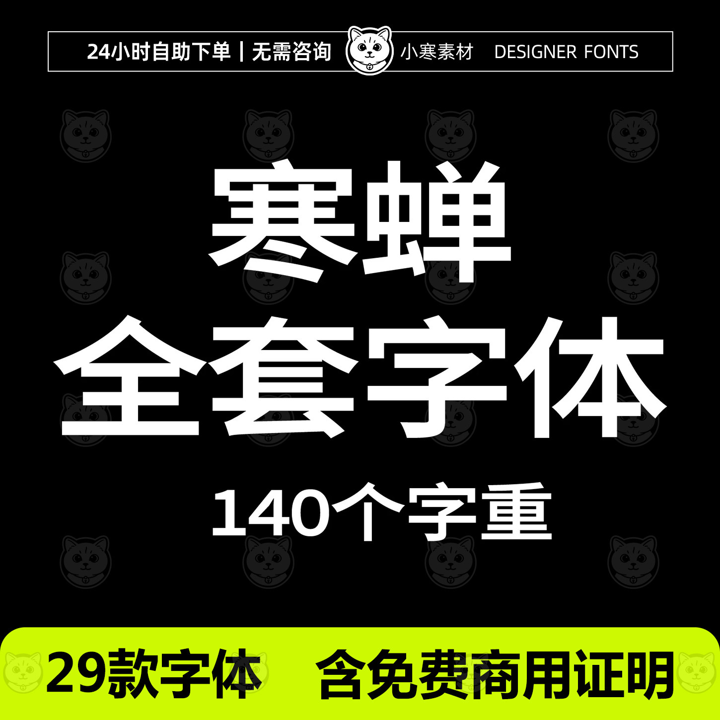 寒蝉全套字体含免费商用许可证 精致高级感气质排版Ps/Ai中文字体图片