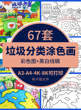 垃圾分类绘画A3A4线稿保护生态环境绿色环保儿童画可打印涂色素材