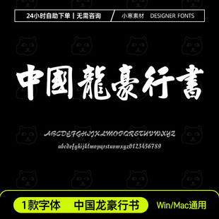 中国龙豪行书 台湾繁体字体安装包毛笔书法对联Ps/Ai设计素材字库