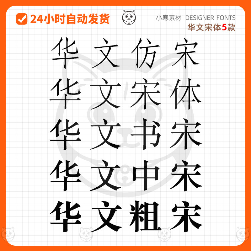 华文仿宋华文宋体华文书宋华文中设计素材/源文件