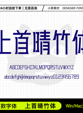 上首晴竹体古风创意logo招牌海报标题字体Ps/Ai/Cdr设计素材字库