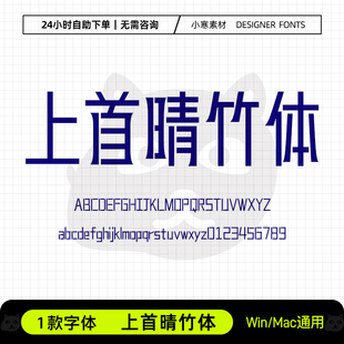 上首晴竹体古风创意logo招牌海报标题字体Ps/Ai/Cdr设计素材字库