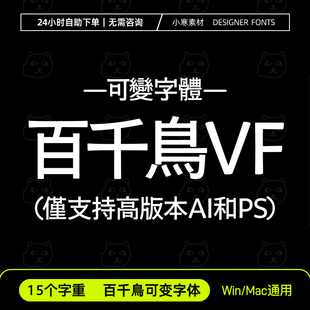 百千鳥VF、Momochidori 可变字体 可變字體庫 日文繁体字体安装包