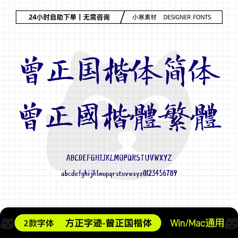 方正字迹曾正国楷体简繁体古风书法手写楷书字体Ps/Ai设计素材库