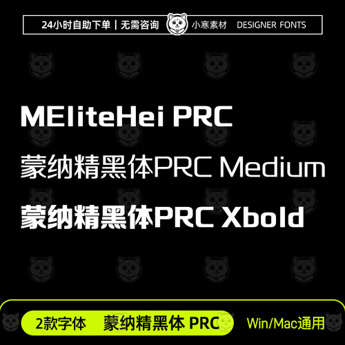 蒙纳精黑体 PRC MEliteHei PRC Win/Mac/WPS/PS/AI中文字体安装包