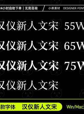 汉仪新人文宋简繁55W65W75W创意海报宋体Ps/Ai/Cdr设计素材字体库