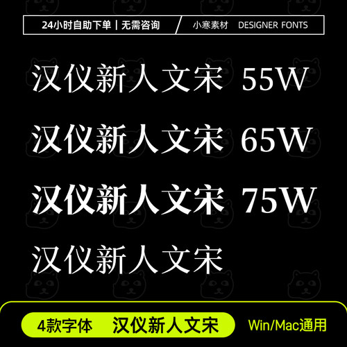 汉仪新人文宋简繁55W65W75W创意海报宋体Ps/Ai/Cdr设计素材字体库