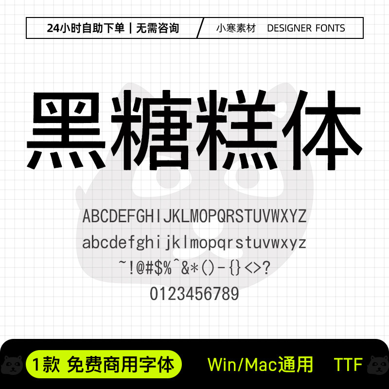 黑糖糕体可商用促销海报标题黑体Ps/Ai/Pr/PPT设计师字体下载素材