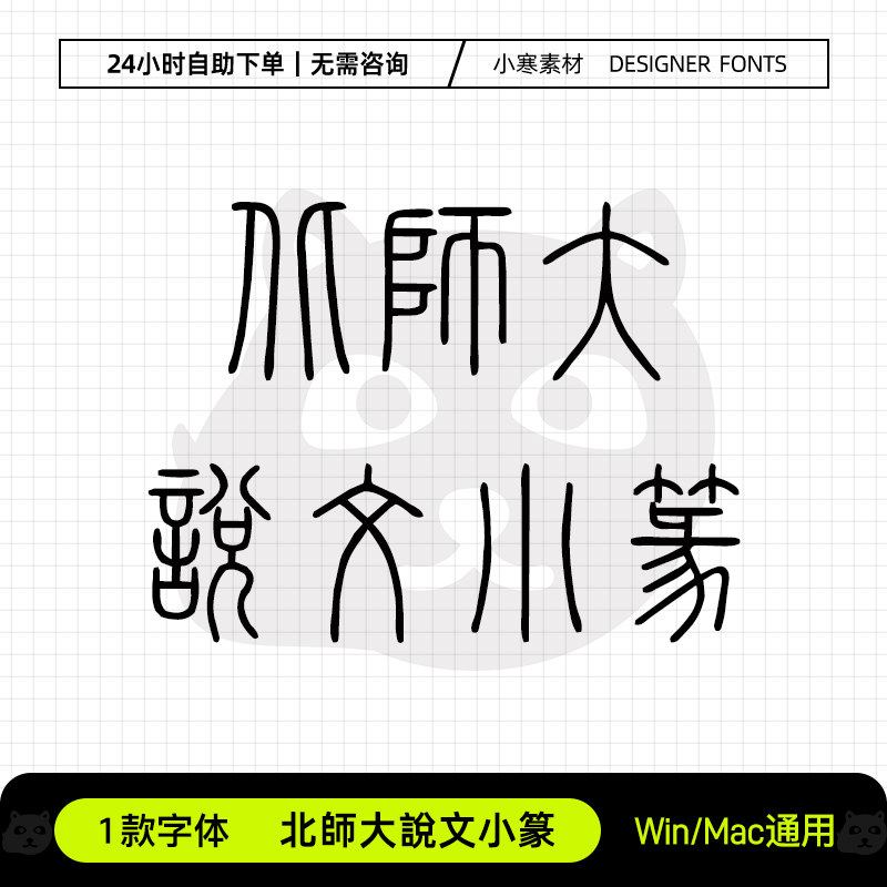 北師大說文小篆复古风印章雕刻篆体书法体Ps/Ai/Cdr设计素材字库