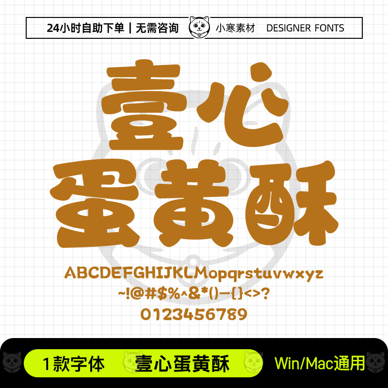 壹心蛋黄酥Ps/Ai/Pr/PPT设计师字体包可爱标题电脑字体库下载素材