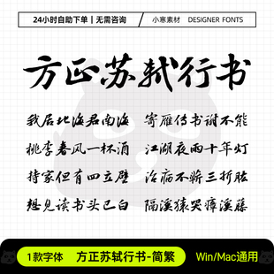 方正苏轼行书简繁体复古国风苏东坡毛笔书法字体Ps/Ai/Cdr素材库