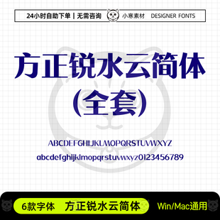 方正锐水云简体广告创意海报标题黑体Ps/Ai/Cdr设计师素材字体库