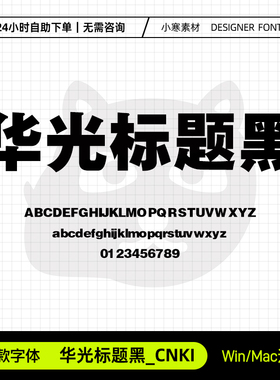 华光标题黑_CNKI广告创意海报标题粗黑字体Ps/Ai/Cdr设计素材字库