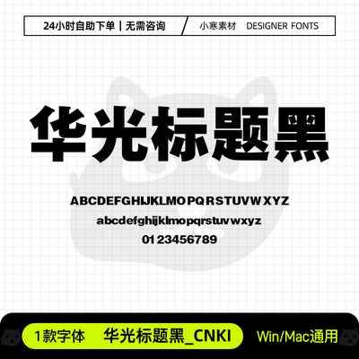 华光标题黑_CNKI广告创意海报标题粗黑字体Ps/Ai/Cdr设计素材字库