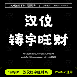 汉仪铸字旺财W 简繁体 可爱少儿卡通标题字体Ps/Ai/Cdr设计素材库
