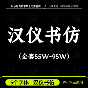 汉仪书仿W简繁体55W-95W全套粗仿字体安装包Ps/Ai/Cdr设计素材库
