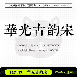 华光古韵宋繁复古风书法清刻版老宋体字体Ps/Ai/Cdr设计素材字库