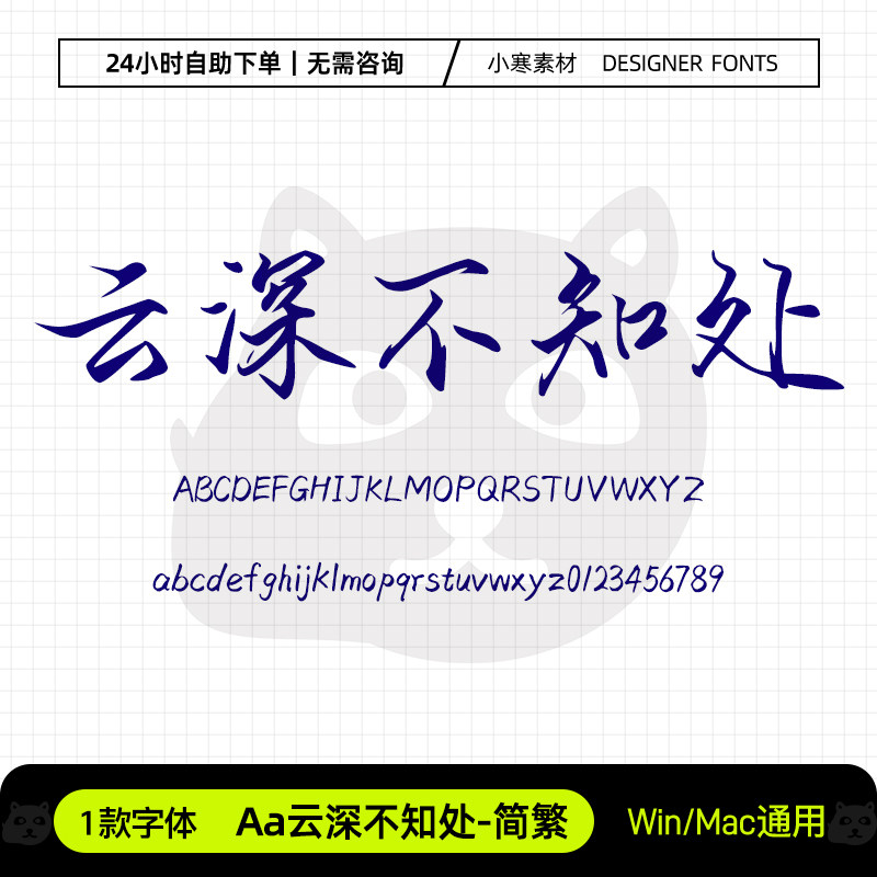 Aa云深不知处简繁古风钢笔书法设计素材/源文件