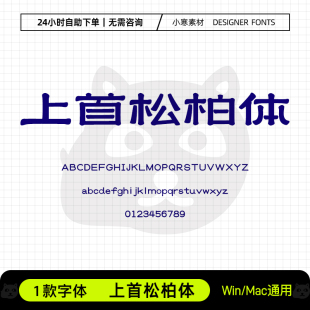 上首松柏体古风书法创意海报标题招牌字体Ps/Ai/Cdr设计素材字库