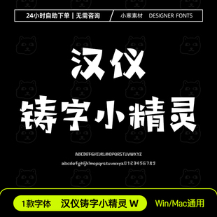 汉仪铸字小精灵W简繁体可爱少儿卡通标题字体Ps/Ai/Cdr设计素材库