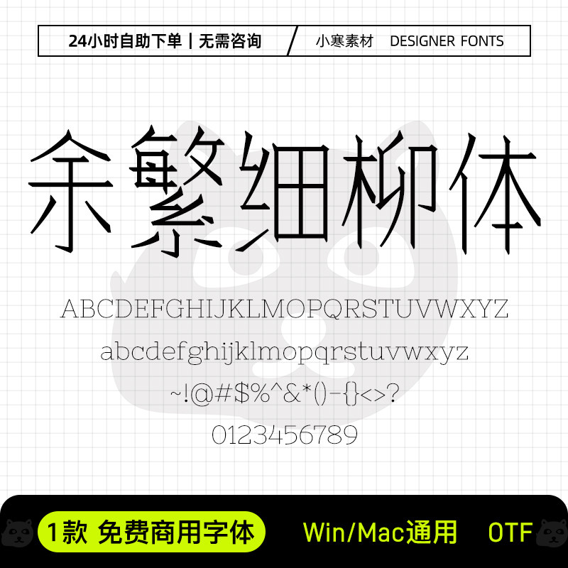 余繁细柳体创意标题电脑字体库Ps/Ai/Pr/PPT设计师字体包下载素材