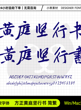 方正黄庭坚行书简繁体古风毛笔书法标题字体Ps/Ai/Cdr设计素材库