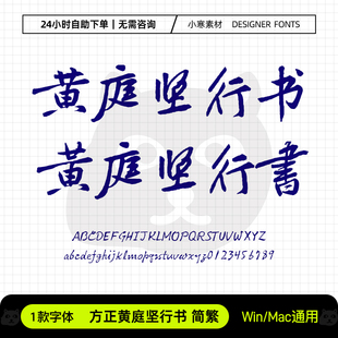 方正黄庭坚行书简繁体古风毛笔书法标题字体Ps/Ai/Cdr设计素材库