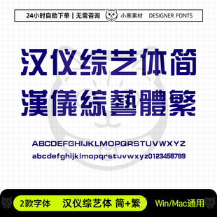 汉仪综艺体简繁体wps/word办公横幅标题体Ps/Ai/Cdr设计素材字库