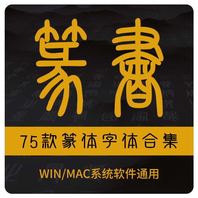 篆书篆体字体包合集古代金文大篆小篆印章落款甲骨文ps设计素材库