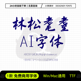 林松耄耋AI字体可商用毛笔书法手写字体包Ps/Ai/Cdr设计素材字库
