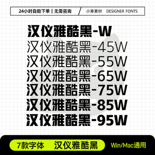 汉仪雅酷黑 广告创意海报中文标题黑体Ps/Ai/Cdr设计素材字体库