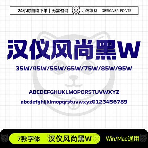 汉仪风尚黑35W45W55W65W75W85W95W海报标题简繁体Ps/Ai/Cdr字体库