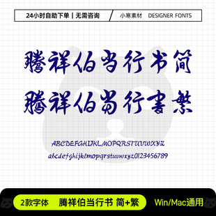 腾祥伯当行书简繁体办公wps古风书法字体包Ps/Ai/Cdr设计素材字库