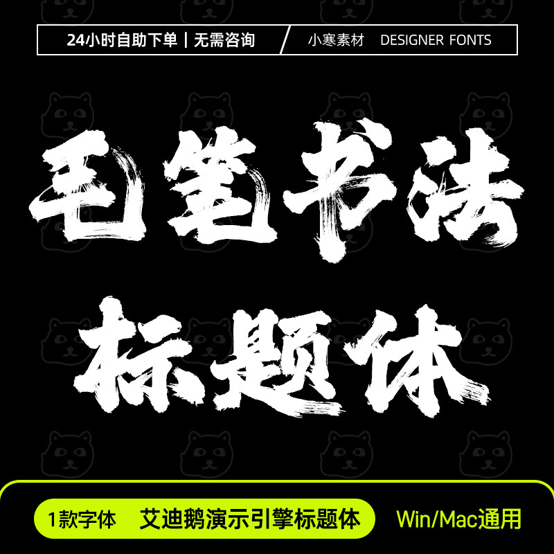 引擎标题体 简体 苍劲有力古风書法毛笔书法ps/ai/pr字体安装包,商务/设计服务,设计素材/源文件,淘宝优惠券,粉丝福利购,淘宝优惠卷