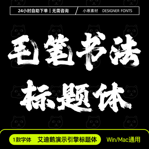 引擎标题体 简体 苍劲有力古风書法毛笔书法ps/ai/pr字体安装包
